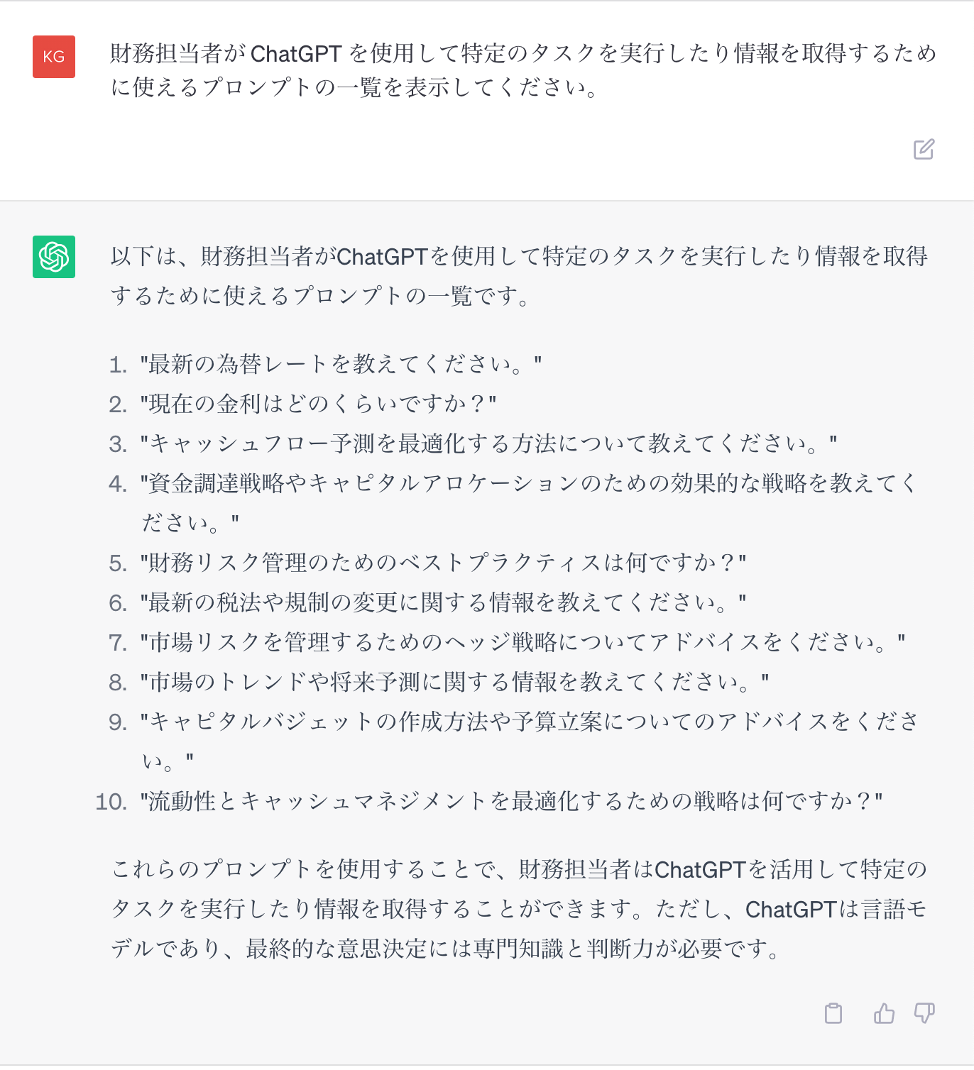 トレジャリー・マネジメントのタスクに ChatGPT を使用するための例の一覧のプロンプト (日本語)